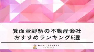 箕面萱野駅の不動産会社